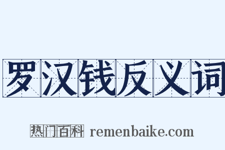 罗汉钱反义词是什么意思的图片